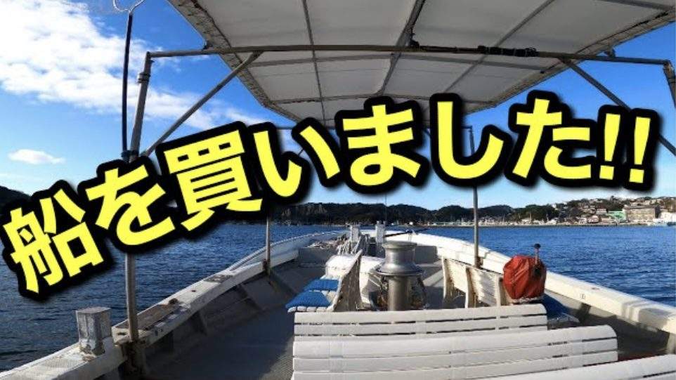 【第１章】ついに釣り船を買いました！！