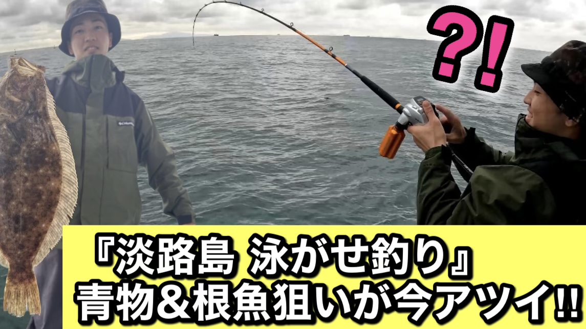 『結局はこの釣り方が最強』今回もアジ・イワシを泳がせてきました！！【淡路島 釣り船くにうみ丸】