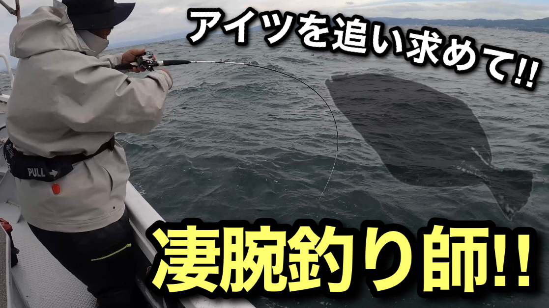 荒波の中、今年初泳がせ釣り！！釣果はいかに？！【淡路島 釣り船くにうみ丸】