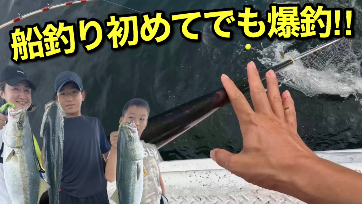 【初心者でも爆釣】家族で初めての船釣り、初心者はまず『落とし込み釣り』から始めてみてください‼︎ ︎