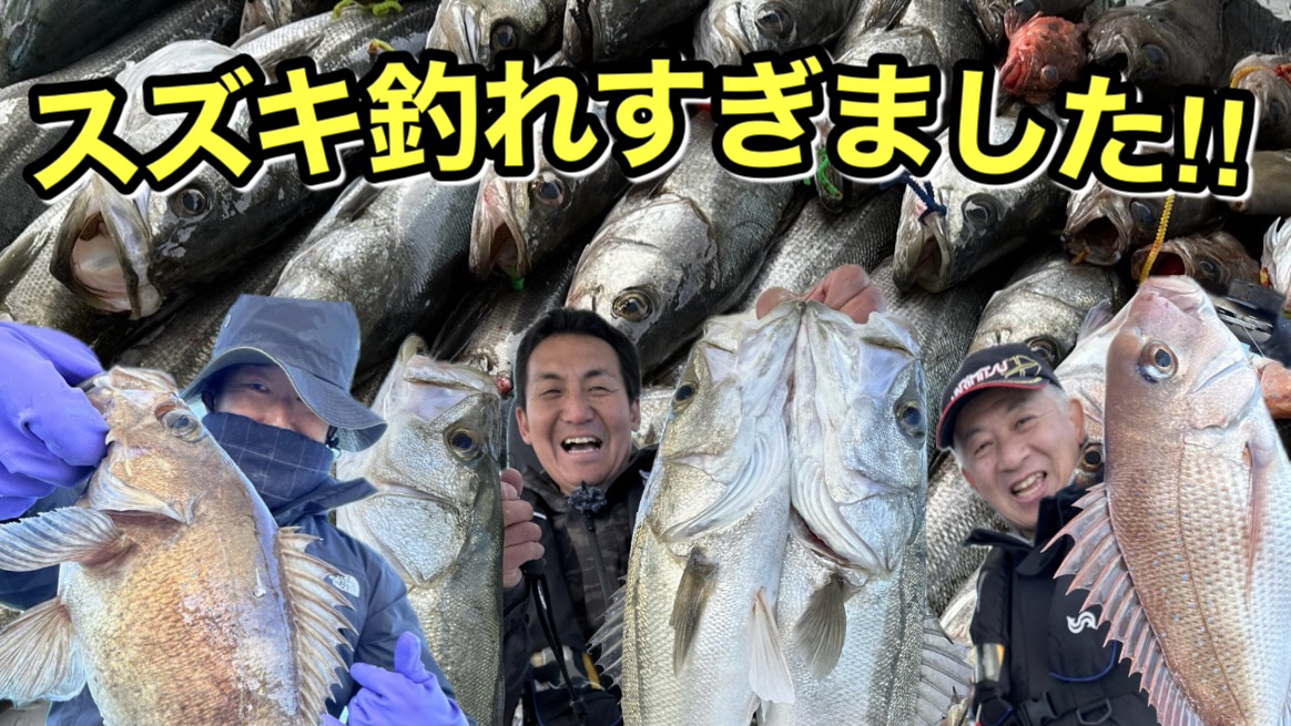 鯛サビキ、春のイカナゴパターンでスズキ連発でした！！【釣り船くにうみ丸】