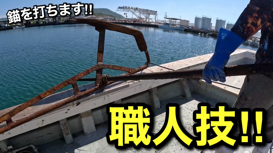 先輩漁師に手伝ってもらい、2号艇の停泊場を作りました【釣り船くにうみ丸】